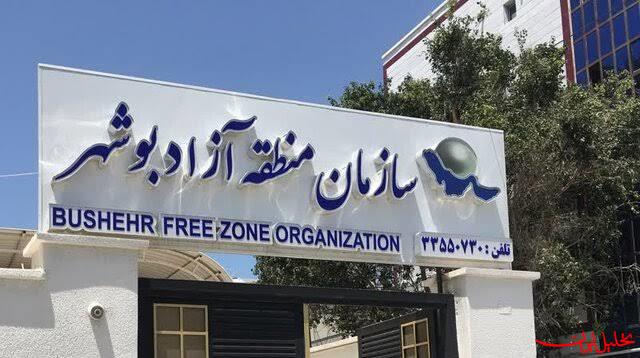  تحلیل ایران -تعیین تکلیف منطقه آزاد بوشهر در ایستگاه پایانی