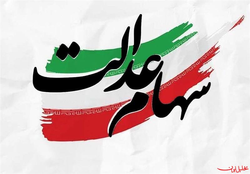  تحلیل ایران -ثبت‌نام سهام عدالت برای متولدین ۱۴۰۱ به بعد آغاز شد