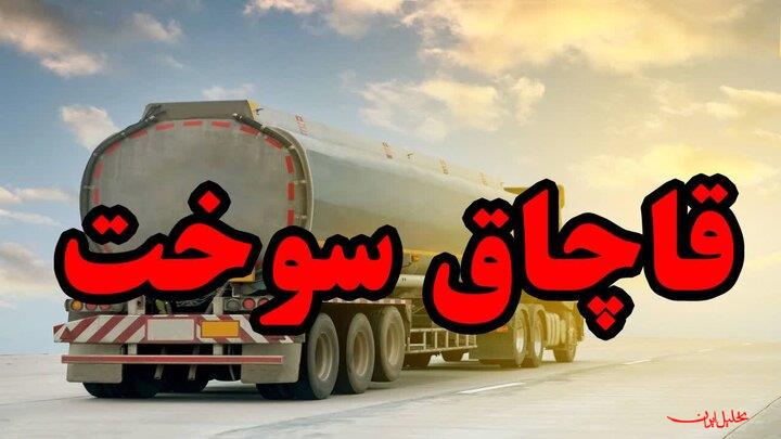 قاچاق ۴۰ میلیون لیتر فرآورده‌های نفتی توسط چند شرکت صوری کشف شد