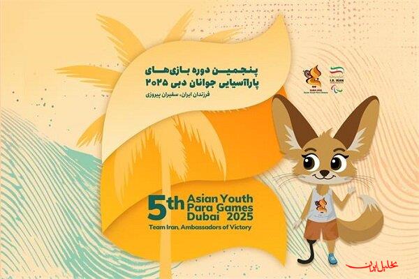  تحلیل ایران -حضور ایران در پاراآسیایی جوانان با سابقه ۳۹۰ مدال