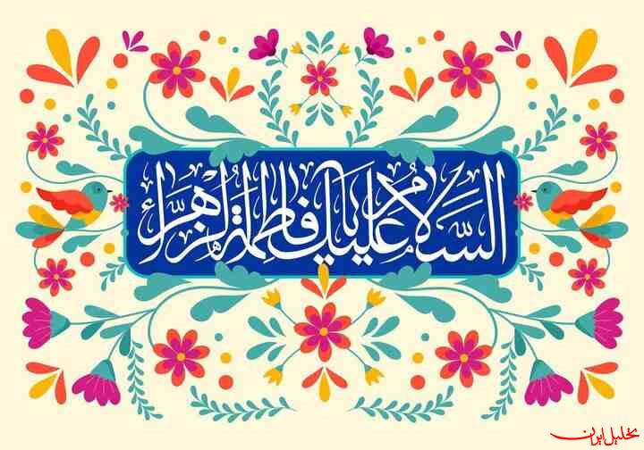  تحلیل ایران -چگونه روز زن را با سیره‌ی فاطمی شیرین کنیم؟