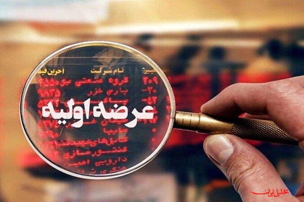  تحلیل ایران -سیزدهمین عرضه اولیه امسال بازار سرمایه، امروز انجام می‌شود