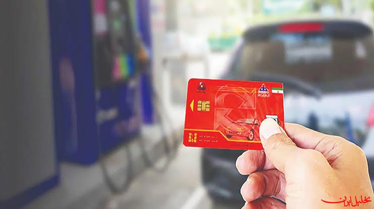  تحلیل ایران -تمایل مردم به استفاده از کارت سوخت شخصی افزایش یافته است