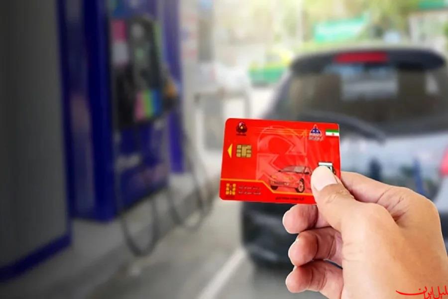  تحلیل ایران -کارت سوخت با آیین نامه انتقال سهمیه به کارت بانکی حذف نمی‌شود