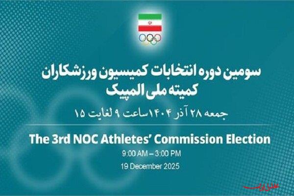  تحلیل ایران -اعضای کمیسیون ورزشکاران کمیته ملی المپیک مشخص شدند