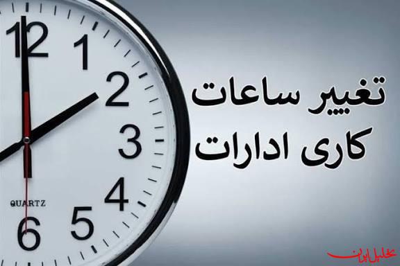  تحلیل ایران -مدارس و اداره‌ها فردا با ۲ ساعت تأخیر آغاز می‌شوند