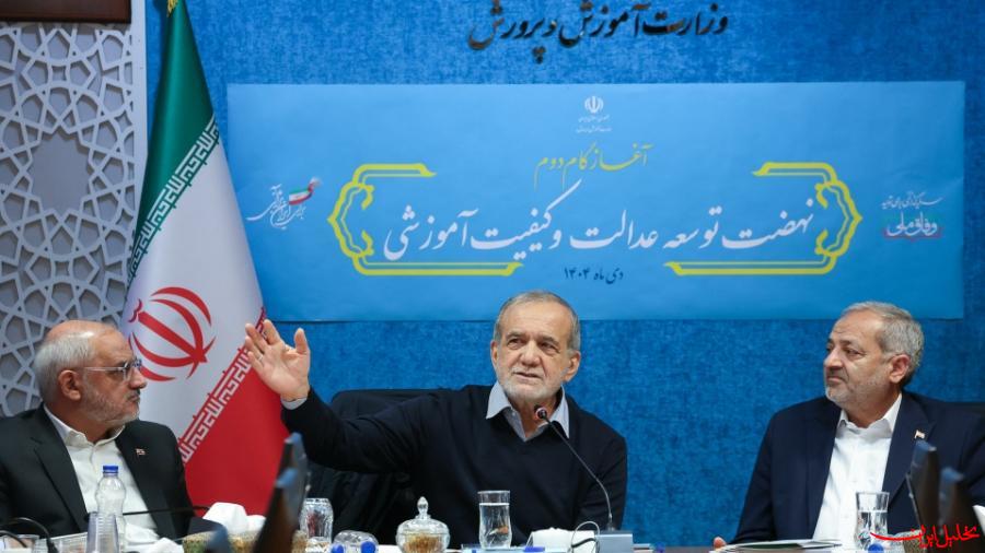  تحلیل ایران -پزشکیان: توسعه عدالت آموزشی یک مأموریت فرابخشی و ملی است