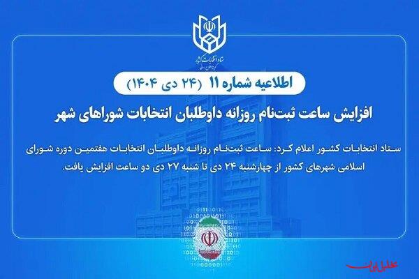  تحلیل ایران -افزایش ساعت ثبت‌نام روزانه داوطلبان انتخابات شوراهای شهر