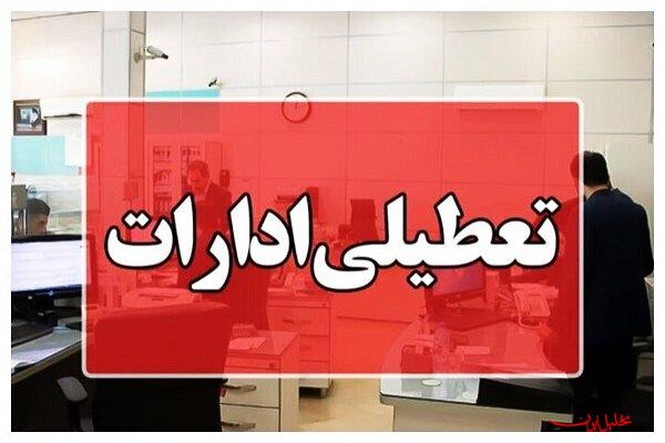  تحلیل ایران -ادارات تهران روز شنبه ۴ بهمن تعطیل شدند