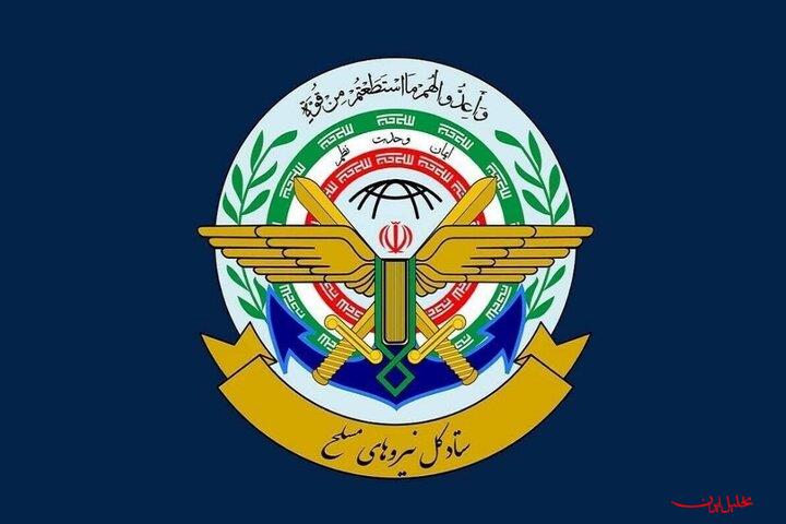  تحلیل ایران -واکنش ستادکل نیروهای مسلح در واکنش به اقدام سیاسی اروپا علیه سپاه