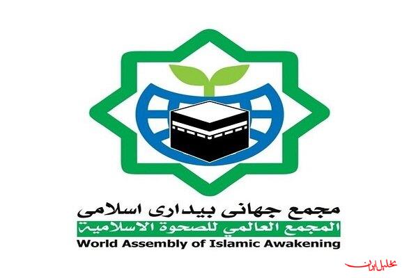  تحلیل ایران -بیانیه مجمع جهانی بیداری اسلامی در محکومیت اقدام اروپا