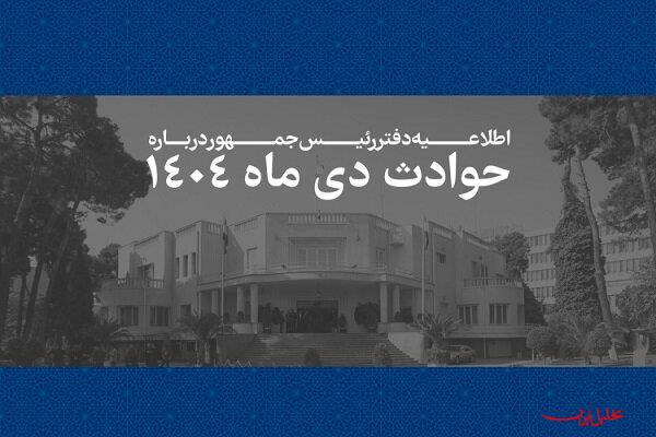  تحلیل ایران -اسامی و مشخصات ۲۹۸۶ جان‌باخته حوادث دی‌ماه ۱۴۰۴ منتشر شد