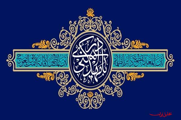  تحلیل ایران -برپایی جشن بزرگ خانوادگی «به عشق مهدی» در مصلای امام خمینی(ره)