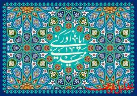  تحلیل ایران -منظور از حکومت جهانی امام زمان(عج) چیست