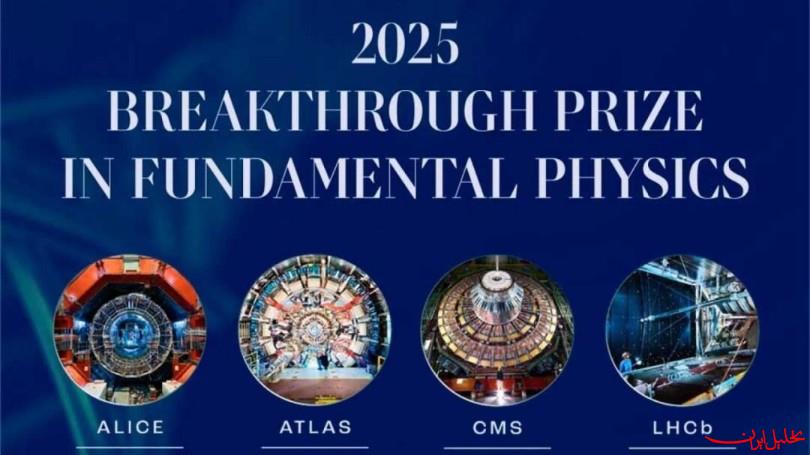  تحلیل ایران -پژوهشگرایرانی موفق به کسب جایزه جهانی فیزیک بنیادی ۲۰۲۵ شد