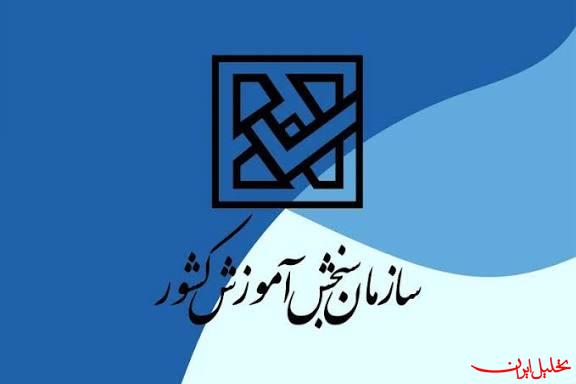  تحلیل ایران -سازمان سنجش: آزمون ها در بالاترین سطح کیفی برگزار میشوند 