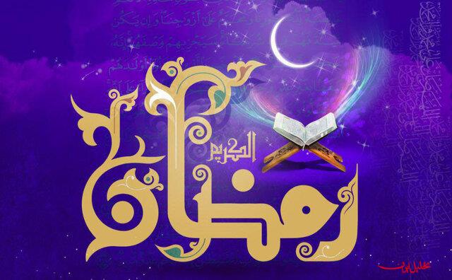  تحلیل ایران -دعای روز دوم ماه رمضان و اوقات شرعی