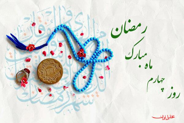  تحلیل ایران -دعای روز چهارم ماه رمضان و اوقات شرعی