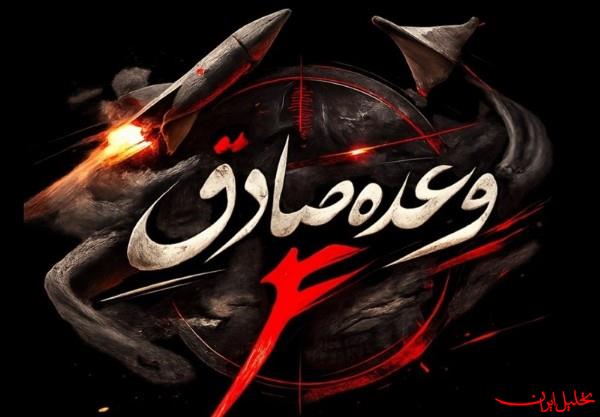  تحلیل ایران -موج ۲۲ عملیات وعده صادق ۴ آغاز شد