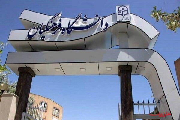  تحلیل ایران -برگزاری کلاس‌های «دانشگاه فرهنگیان» به صورت مجازی از فردا