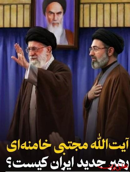  تحلیل ایران -آیت‌الله سیدمجتبی خامنه‌ای رهبر جدید ایران کیست