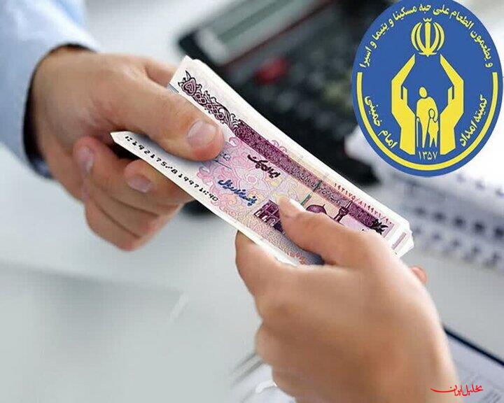  تحلیل ایران -مستمری اسفندماه مددجویان کمیته امداد واریز شد