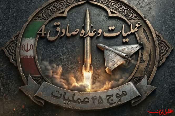  تحلیل ایران -شلیک موج ۴۵ وعده صادق ۴
