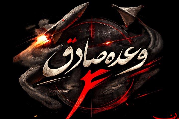  تحلیل ایران -موج ۶۵ با وعده صادق۴ سامانه‌های نوین «نصرالله» برای نخستین بار 