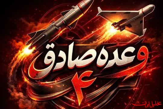  تحلیل ایران -موج ۶۸ عملیات وعده صادق ۴نمایش ترکیبی