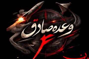  تحلیل ایران -۲۰۰ کشته و زخمی از دشمن در موج ۷۳ عملیات وعده صادق 
