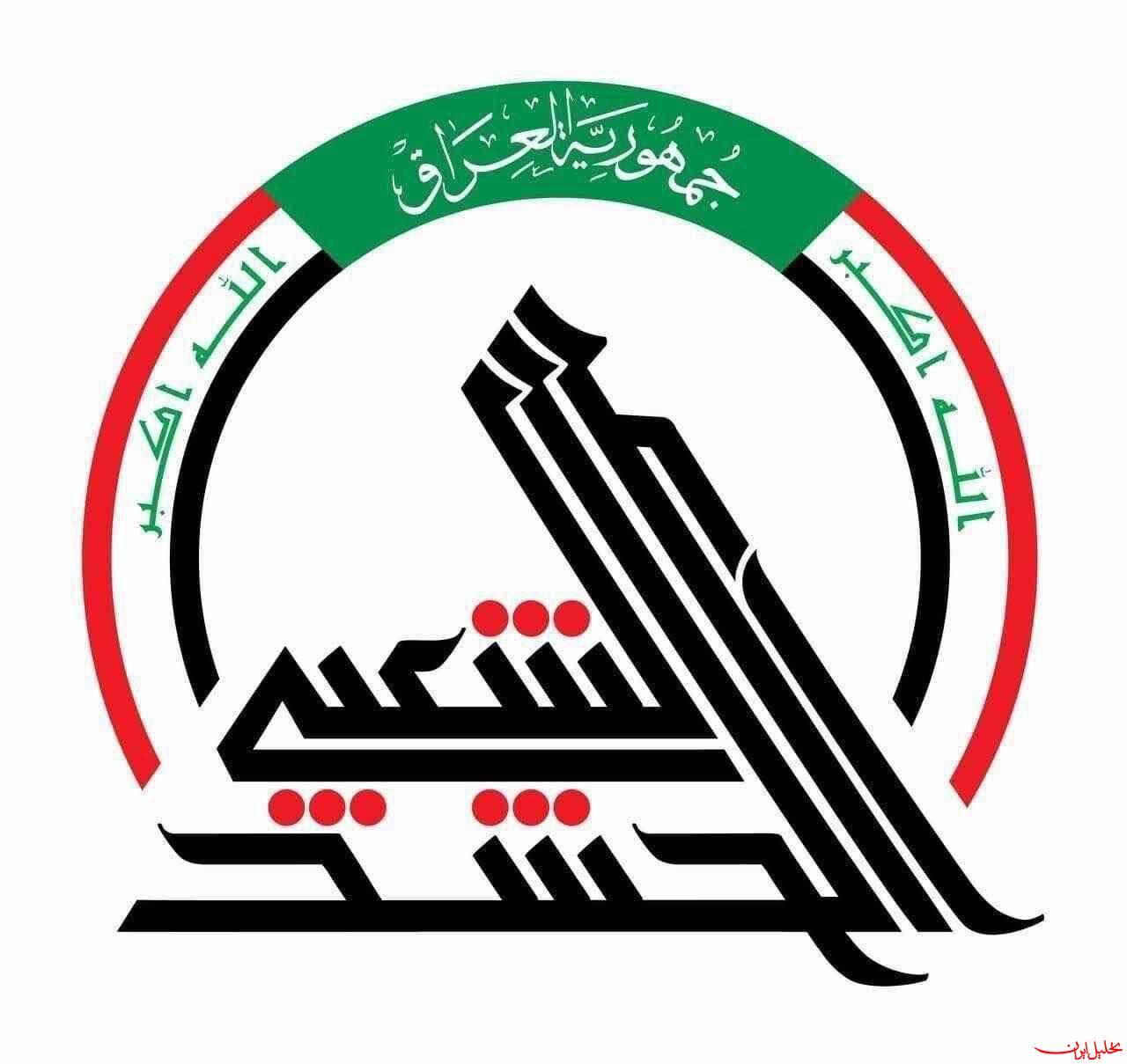  تحلیل ایران -شهادت یکی از فرماندهان حشدالشعبی عراق در پی حمله آمریکا