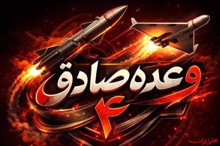  تحلیل ایران -اجرای موج ۷۹ عملیات وعده صادق
