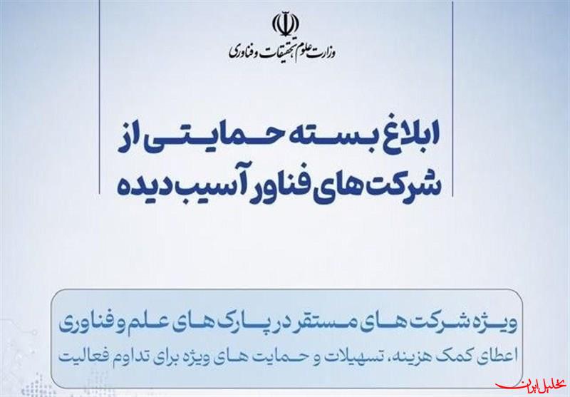  تحلیل ایران -جزئیات بسته حمایتی جدید از استارت‌آپ‌ها و شرکت‌های فناور
