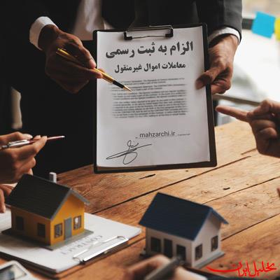  تحلیل ایران -امکان ثبت قولنامه و مبایعه‌نامه در دفاتر اسناد رسمی