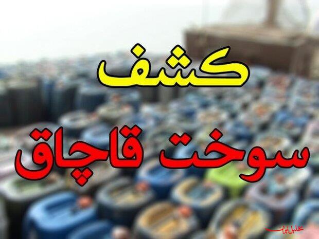  تحلیل ایران -۱۰۷ هزار لیتر سوخت قاچاق در عسلویه کشف شد