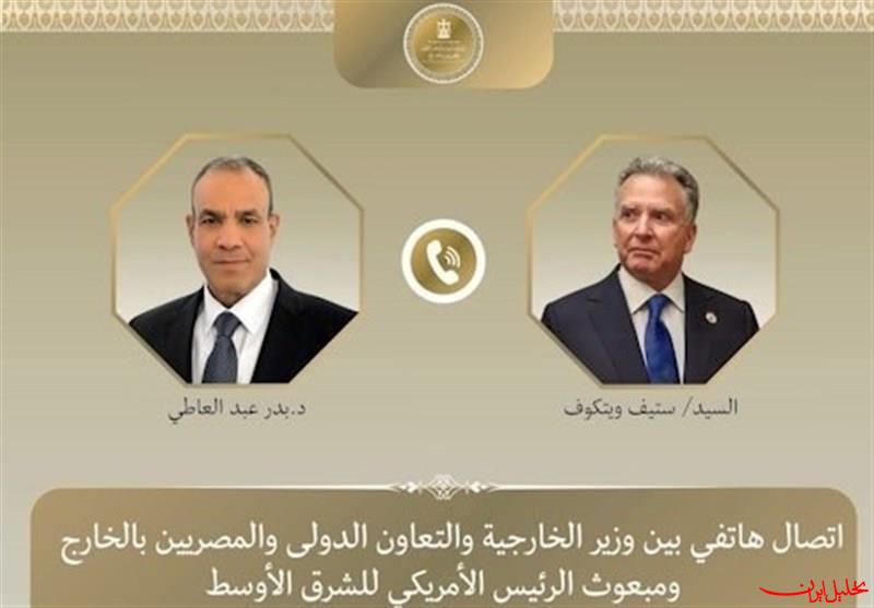  تحلیل ایران -گفتگوی تلفنی وزیر خارجه مصر و ویتکاف درباره ایران