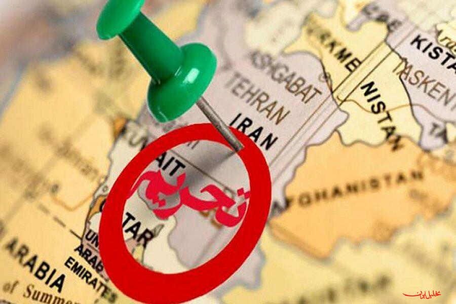  تحلیل ایران -تحریم‌های جدید آمریکا علیه ایران