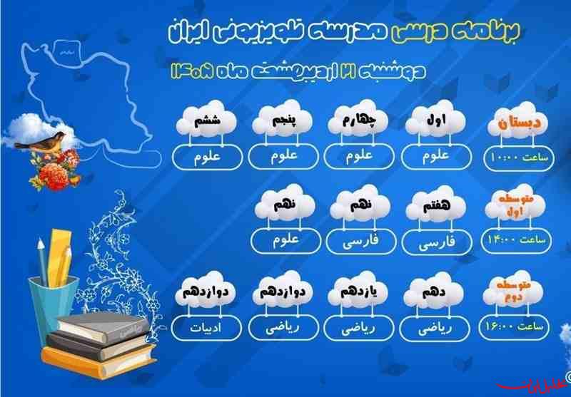  تحلیل ایران -برنامه درسی مدرسه تلویزیونی ایران برای دوشنبه ۲۱ اردیبهشت اعلام شد 