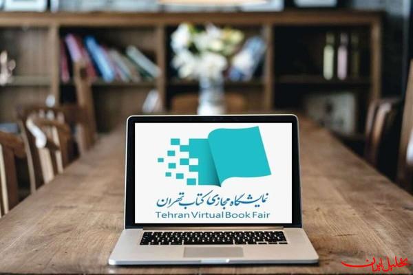  تحلیل ایران -آغاز نمایشگاه مجازی کتاب تهران