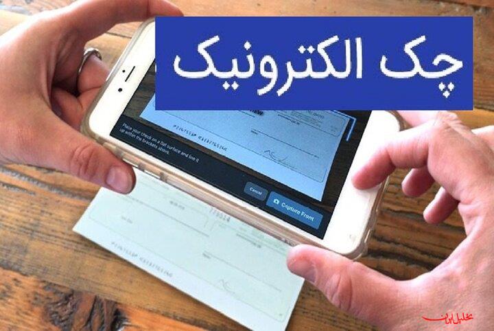  تحلیل ایران -نقشه راه توسعه چک الکترونیک به شبکه بانکی ابلاغ شد