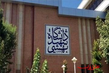  تحلیل ایران -دانشگاه شهید بهشتی ترم تابستان ۱۴۰۵ را برگزار نمی‌کند