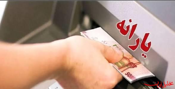  تحلیل ایران -یارانه واریز شد