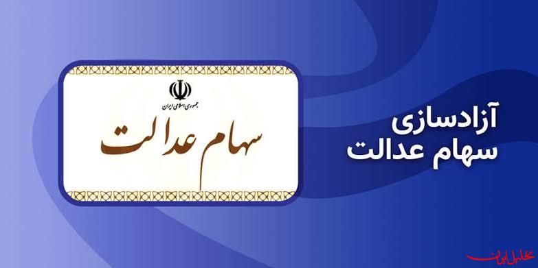  تحلیل ایران -آزادسازی سهام عدالت پس ازیک دهه سکوت