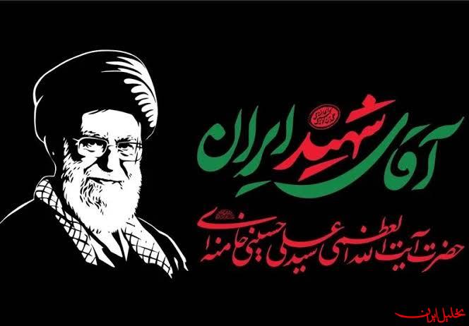  تحلیل ایران -محدوده‌ و جزئیات برگزاری مراسم تشییع رهبر شهید