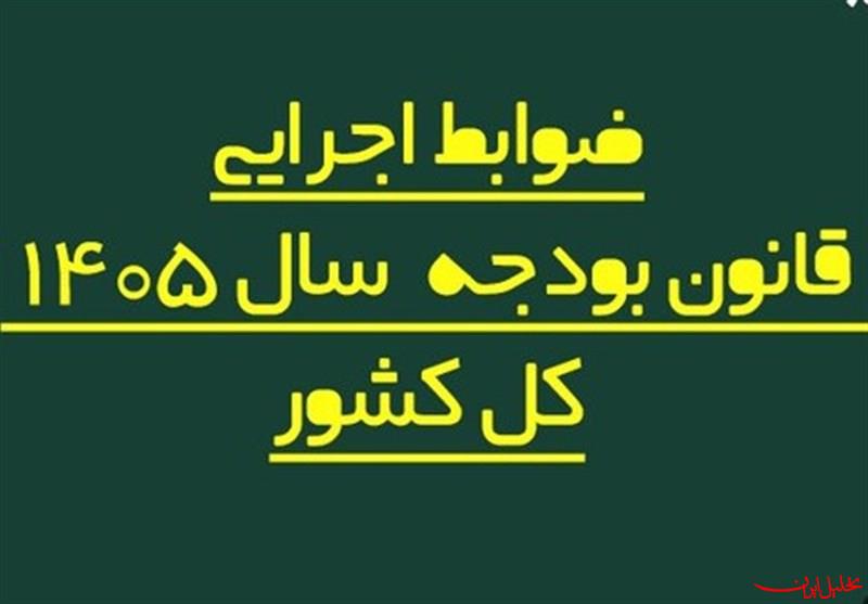  تحلیل ایران -ضوابط اجرایی بودجه ۱۴۰۵ اصلاح شد