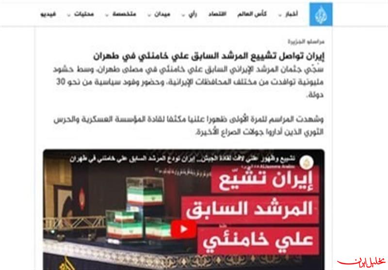  تحلیل ایران -گزارش الجزیره از حضور میلیونی در تشییع قائد شهید امت در تهران 