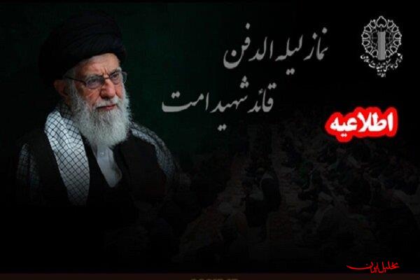  تحلیل ایران -امشب اقامه بی‌نظیرترین نماز لیله الدفن تاریخ