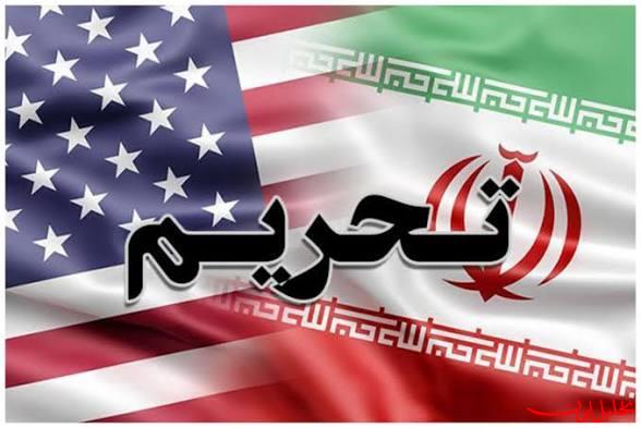  تحلیل ایران -تحریم‌های جدید آمریکا در ارتباط با ایران