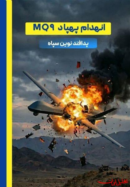  تحلیل ایران -پهپاد MQ۹ دشمن در آسمان اندیمشک منهدم شد