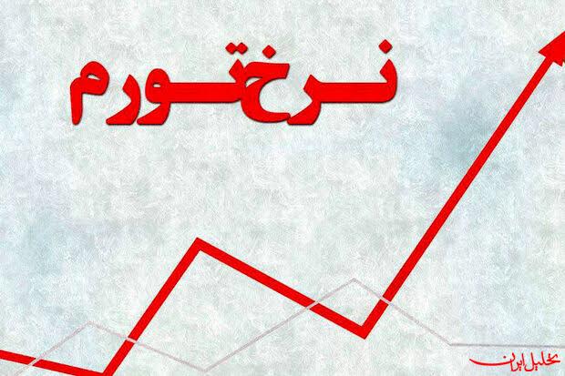  تحلیل ایران -مرکز آمار: تورم تیر ماه ۶۶ درصد شد